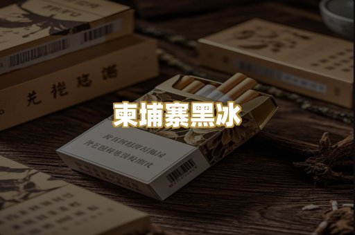 柬埔寨黑冰