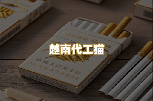 越南代工猫