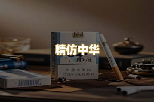 精仿中华