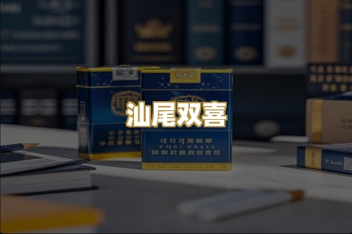 汕尾双喜