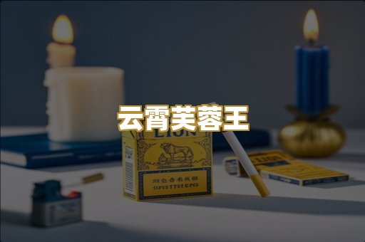 云霄芙蓉王